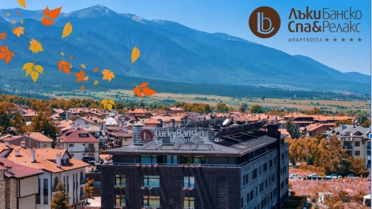 Есен в апартхотел Лъки Банско СПА & Релакс