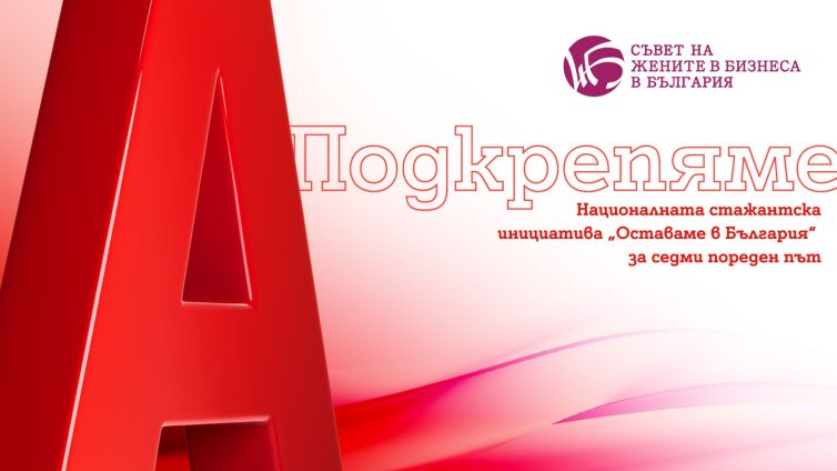 Подкрепената от А1 националната стажантска инициатива "Оставаме в България" дава повече на участниците