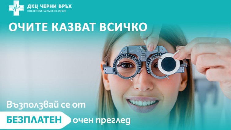 ДКЦ "Черни връх" организира безплатни очни прегледи по повод втория си рожден ден