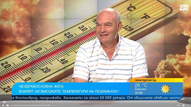 Психолог: Жегите влияят абсолютно негативно на психиката