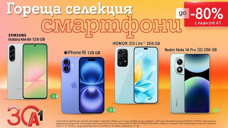 Смартфоните на лятото с до 80% отстъпка от А1 