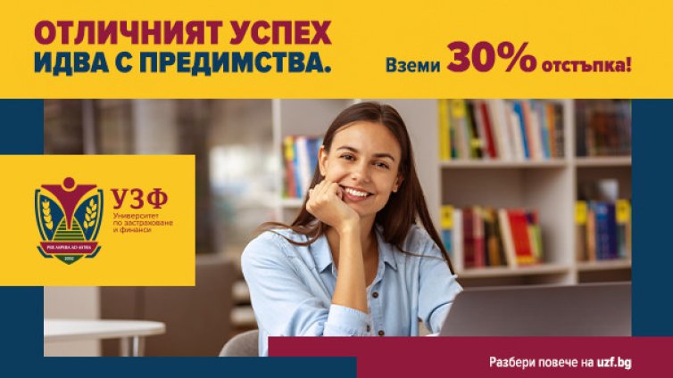 УЗФ стартира кампания за кандидат-студенти с отличен успех