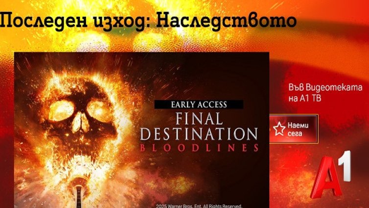 Видеотеката на A1 ТВ ще зарадва зрителите си с "Последен изход: Наследството"
