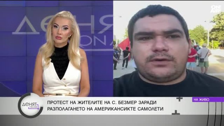 В село Безмер се страхуват от ескалация на конфликта САЩ-Иран