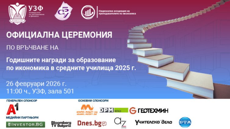 УЗФ и СБУ връчват Годишните награди за образование по икономика в средните училища за 2025 г.