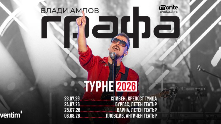 Графа обяви датите за летните си концерти