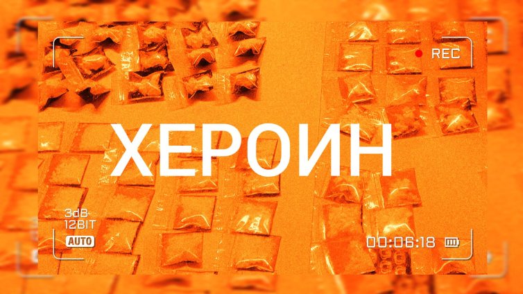 69 хил. българи на възраст 15&ndash;64 години са ползвали хероин