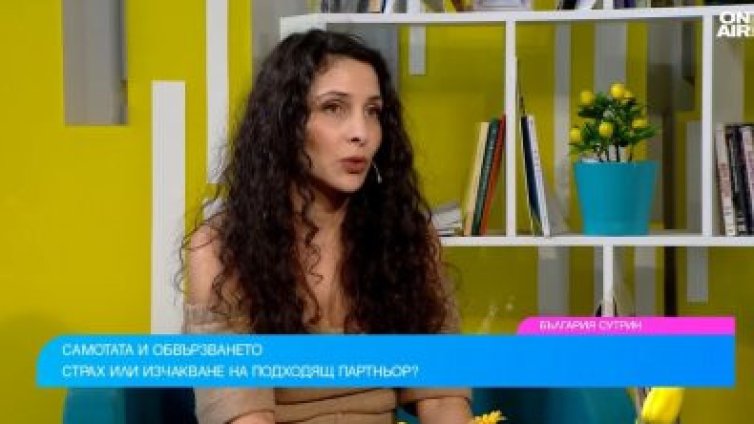 Понякога мислим, че нещо е любов, а всъщност е страх от самотата