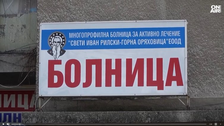 Протест заради приватизацията на болницата в Горна Оряховица