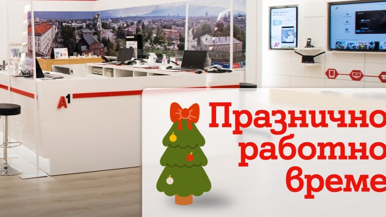 А1 ще обслужват клиенти с променено работно време около Коледа и Нова година
