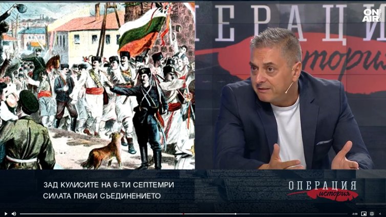 Историк: Съединението на Княжество България и Източна Румелия е изцяло българско дело 