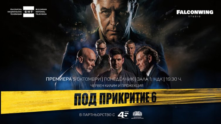 &ldquo;Под прикритие 6&ldquo; се завръща с премиера в НДК и в ефира на БНТ през октомври (СНИМКИ)