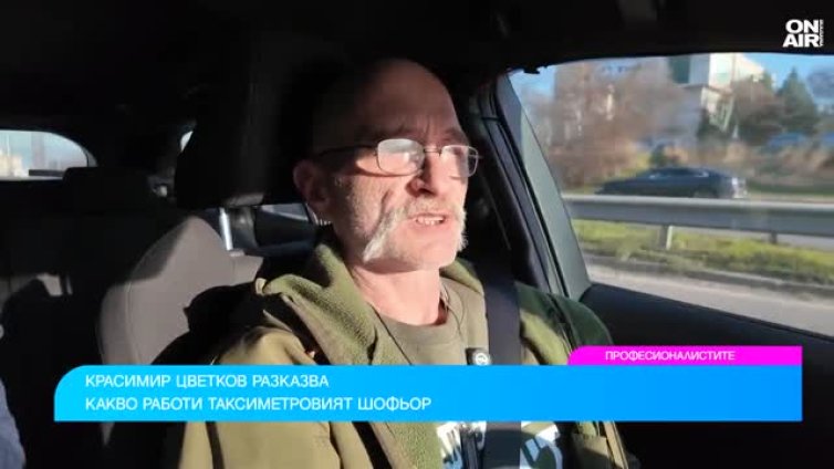 Красимир Цветков: Изпитът за таксиметровите шофьори се състои от две части