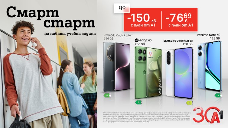 За старта на учебната година - смартфони със специални отстъпки от A1