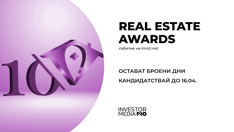 Кандидатствайте в националния конкурс Real Estate Awards до 16 април