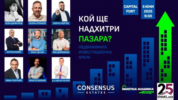 "Недвижимата инвестиционна арена" &ndash; сблъсък на визии, опит и стратегии в сърцето на София