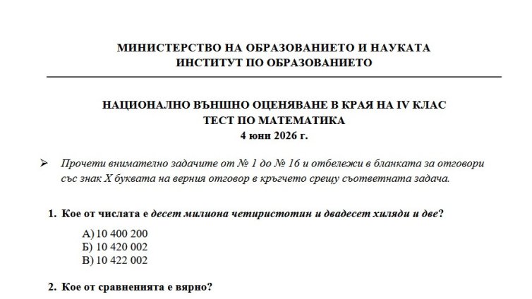 МОН публикува отговорите по математика за НВО при 4. клас