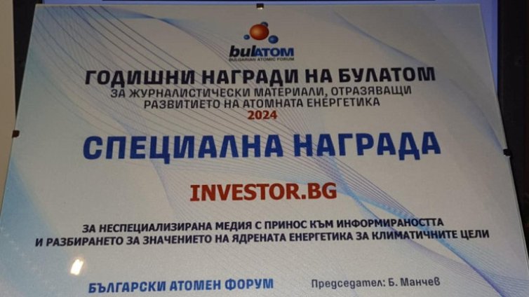 Investor.bg получи специалната награда на Булатом за приноса си към разбирането на ядрената енергетика