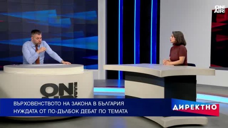 Има ли върховенство на закона в България?