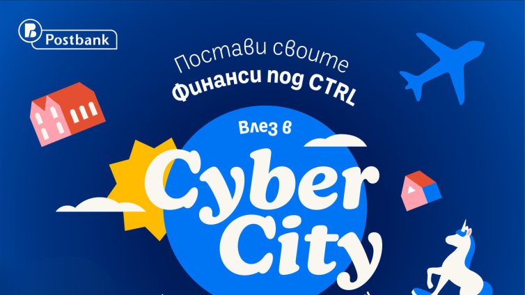 Пощенска банка стартира новия сезон на &bdquo;Финанси под Ctrl&ldquo; с първата интерактивна phygital escape стая