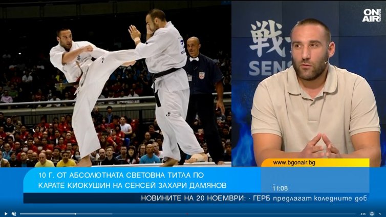 Захари Дамянов: Карате киокушин продължава да бъде търсен спорт сред младежите