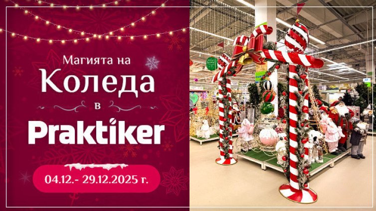 Практикер посреща Коледа с топ намаления