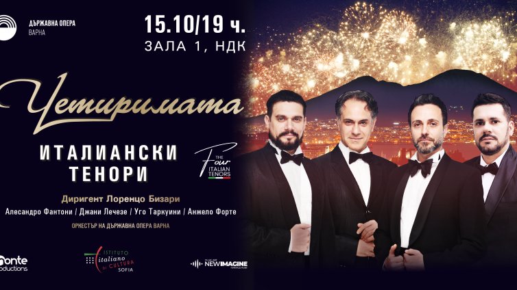 Четиримата италиански тенори се завръщат в София
