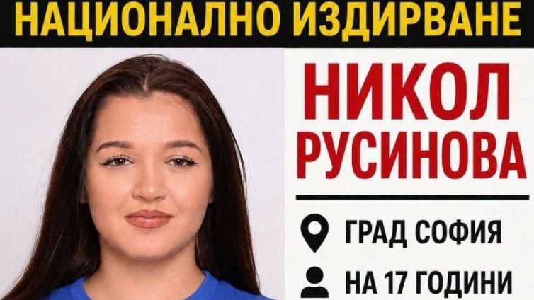 Трети ден полицията в София издирва 17-годишно момиче