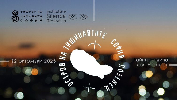 Театърът на сетивата идва в София със спектакъла "Островът на Тишинавтите"