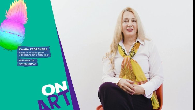 Bulgaria ON ART представя: Слава Георгиева и стихосбирката  “Предвидила съм и тази рана“