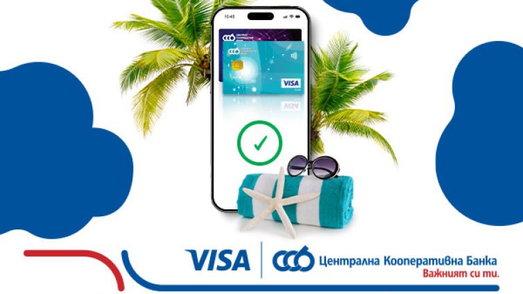 ЦКБ и VISA превръщат всяко плащане в шанс за лятно пътуване
