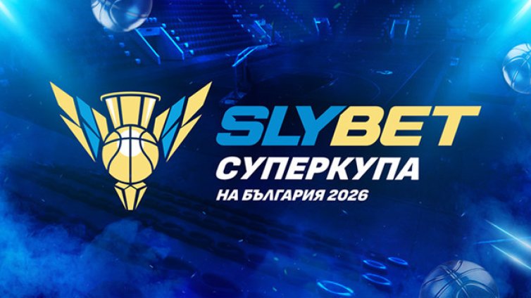 SLYBET и Суперкупата на България по баскетбол започват ново партньорство