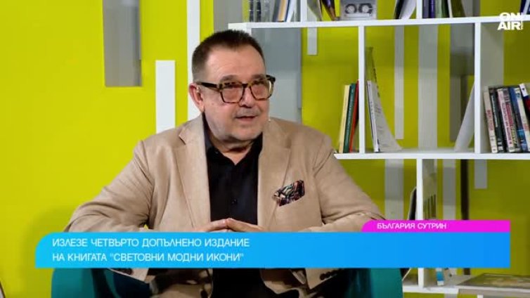 Проф. Любомир Стойков представя четвърто издание на &ldquo;Световни модни икони&rdquo; 