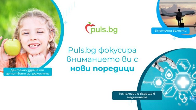 Puls.bg обогатява съдържанието си с експертни здравни поредици