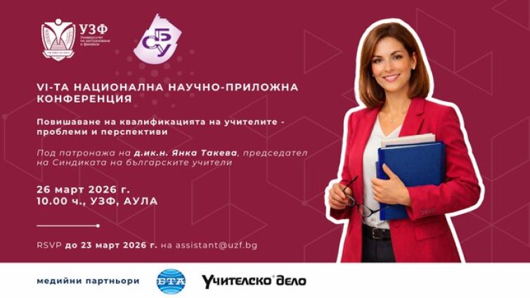 УЗФ и СБУ организират 6-та национална научно-приложна конференция за повишаване на квалификацията на учителите