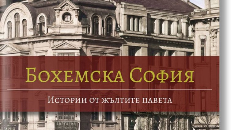 Зад всяко паве има история: книгата, която разкрива тайните на стара София