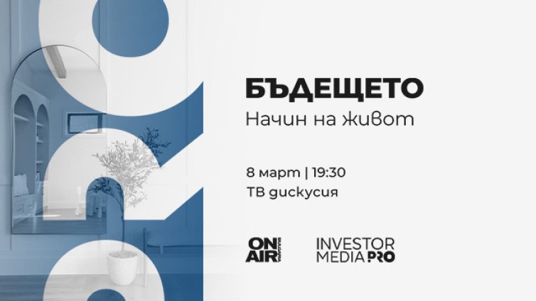 "Бъдещето: Начин на живот" стартира на 8 март по Bulgaria ON AIR