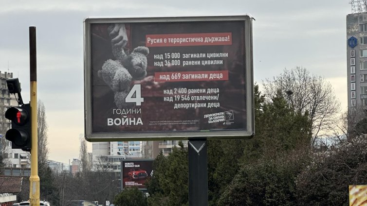 ДСБ с акция под прозорците на Митрофанова, сложиха билборд срещу Русия