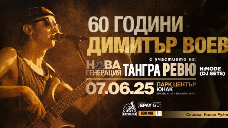 Три банди с концерт, посветен на 60 години от рождението на Димитър Воев