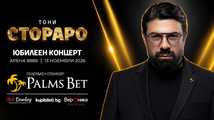 От сцената до бекстейджа: Безброй изненади ще зарадват феновете на Тони Стораро