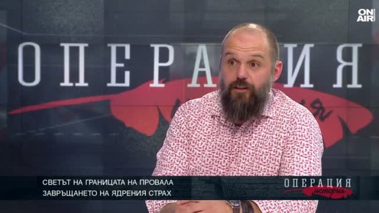 Александър Сивилов: Опасността от ядрена война е нещо, което не трябва да забравяме