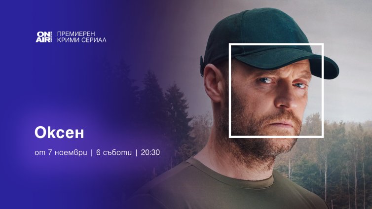 Политически конспирации и мистериозни убийства в премиерния сериал &ldquo;Оксен&ldquo; по Bulgaria ON AIR