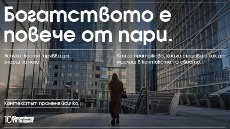 Bloomberg TV Bulgaria отбелязва 10 години в ефир: Контекстът променя всичко