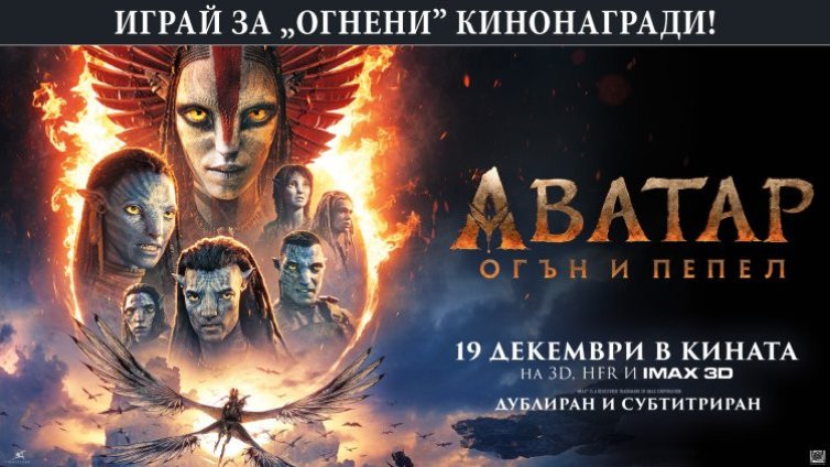 Кои са печелившите в играта Бъди LIVE с Dnes.bg "Аватар: Огън и пепел"