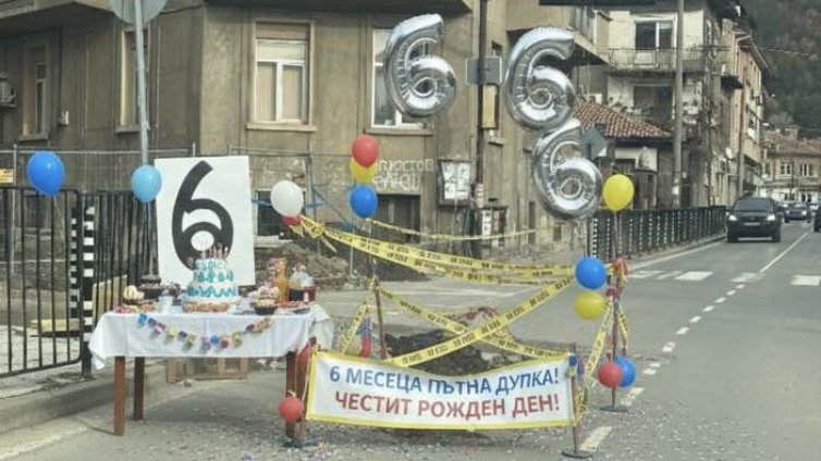 С торта и балони: Благоевград отпразнува рожден ден на... дупка 