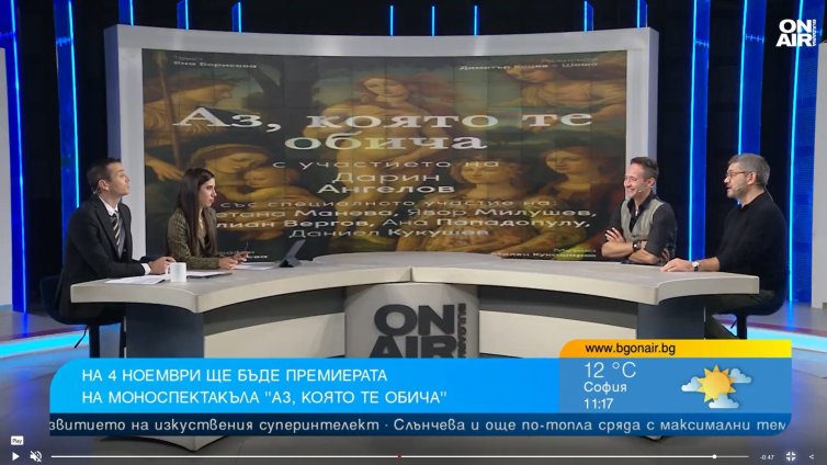 Премиерата на "Аз, която те обича" на Дарин Ангелов е на 4 ноември