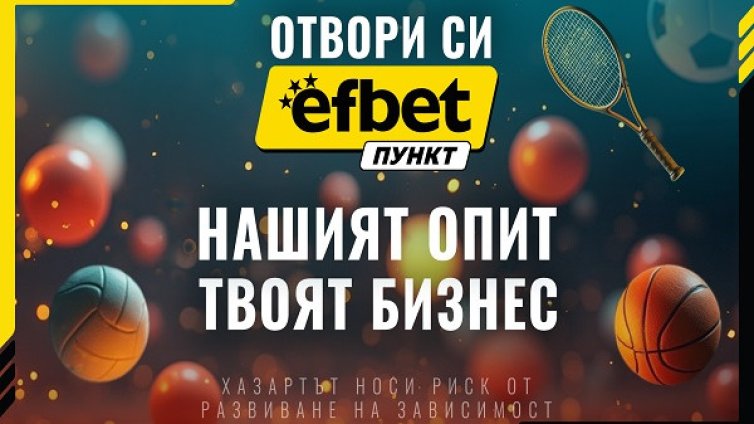 Стартирай лесно успешен бизнес с efbet Пункт