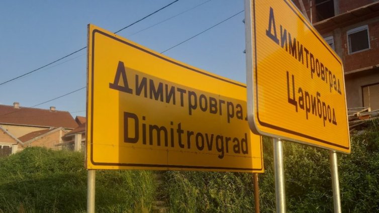 Жители на Цариброд се жалват: Всички бягат в България, там заплатите са по-добри