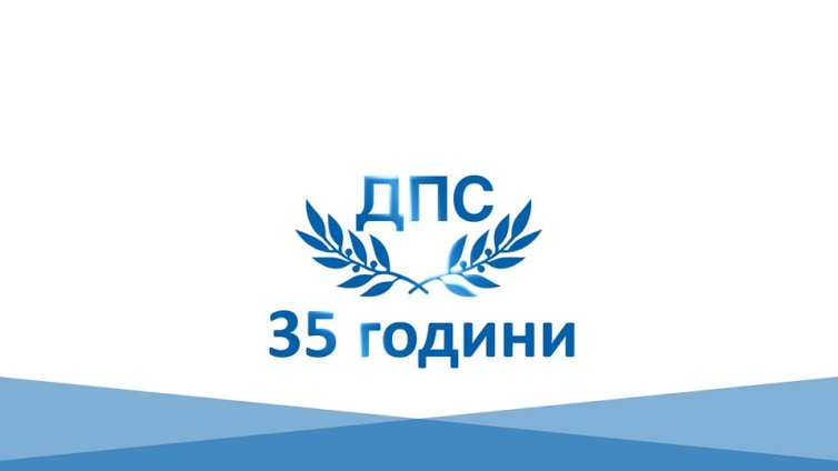 ДПС - ДПС: Проблемите на хората се решават с реални действия