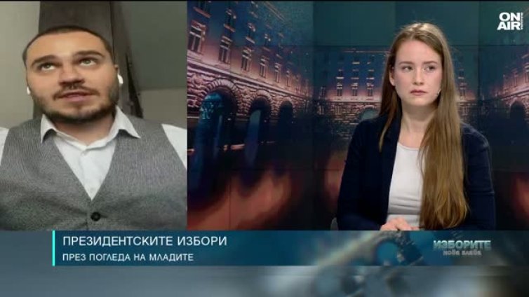 Младите очакват президентът да бъде коректив на властта